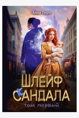 Шлейф сандала. Т. 1