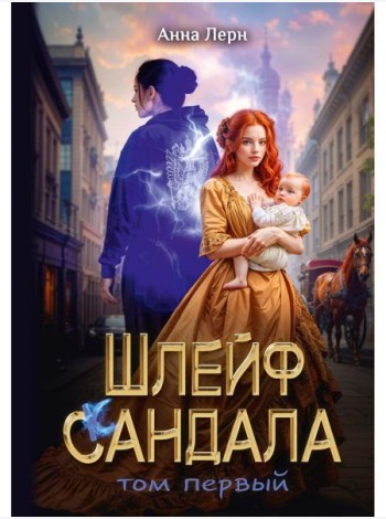 Шлейф сандала. Т. 1