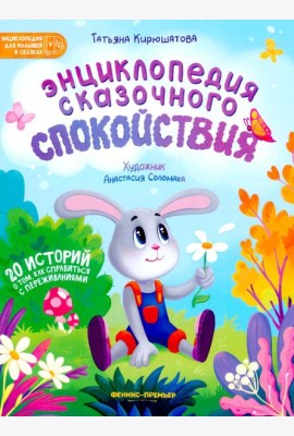 Энц.сказочного спокойствия
