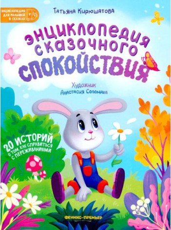 Энц.сказочного спокойствия