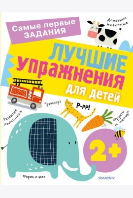 Лучшие упражнения для детей 2+