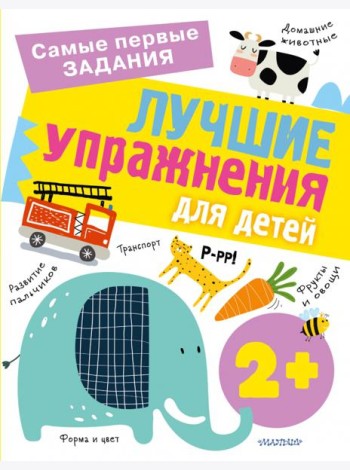 Лучшие упражнения для детей 2+