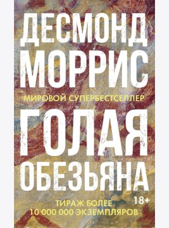 Голая обезьяна