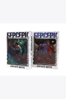Берсерк: Т. 5-6 (комплект из 2-х книг)
