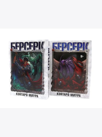 Берсерк: Т. 5-6 (комплект из 2-х книг)