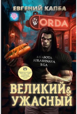 Великий и Ужасный