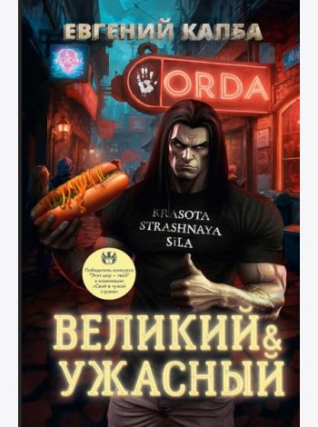 Великий и Ужасный