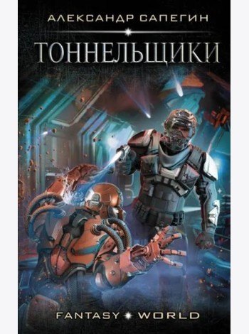 Тоннельщики
