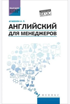 Английский для менеджеров. Учебное пособие