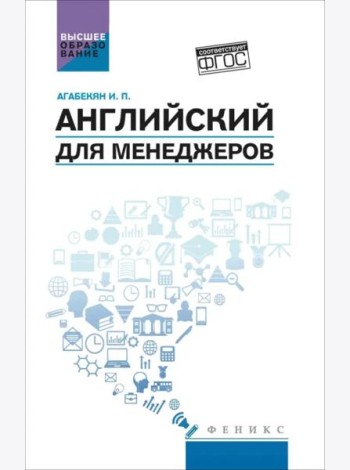 Английский для менеджеров. Учебное пособие