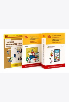 1С: Предприятие 8.3 Практические пособия разработчика (комплект из 3-х книг)