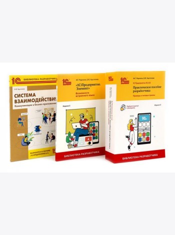 1С: Предприятие 8.3 Практические пособия разработчика (комплект из 3-х книг)