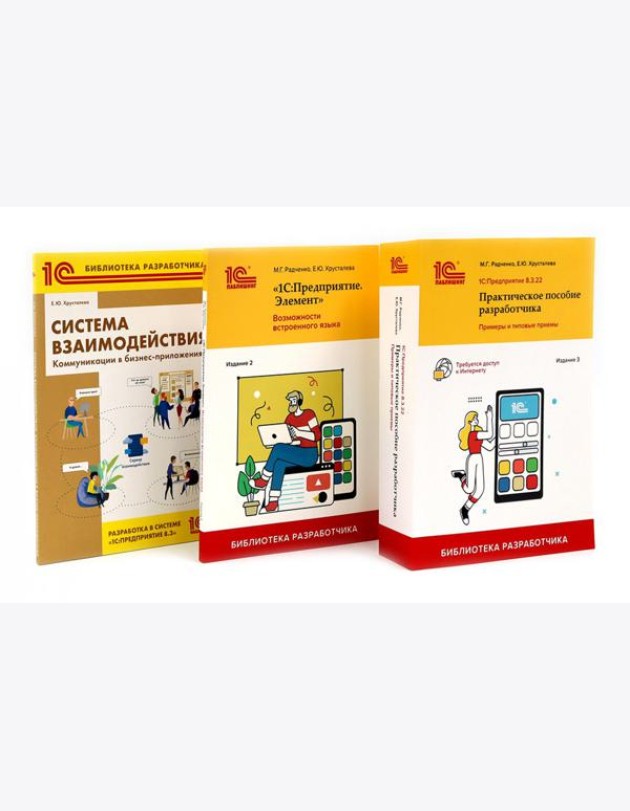 1С: Предприятие 8.3 Практические пособия разработчика (комплект из 3-х книг)