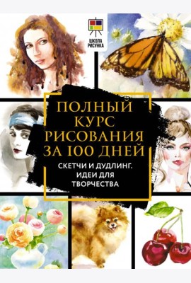Полный курс рисования за 100 дней. Скетчи и дудлинг. Идеи для творчества