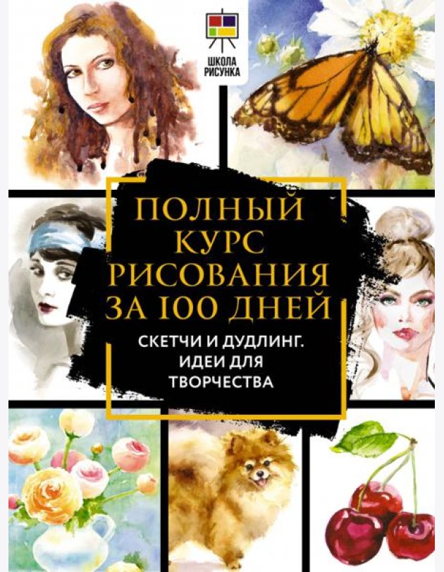 Полный курс рисования за 100 дней. Скетчи и дудлинг. Идеи для творчества