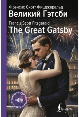 Великий Гэтсби = The Great Gatsby