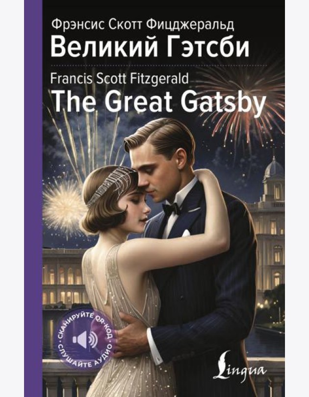Великий Гэтсби = The Great Gatsby