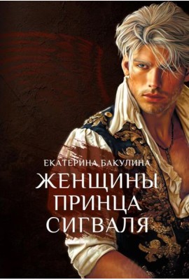 Женщины принца Сигваля