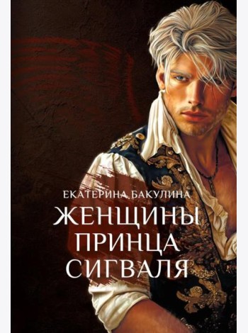 Женщины принца Сигваля