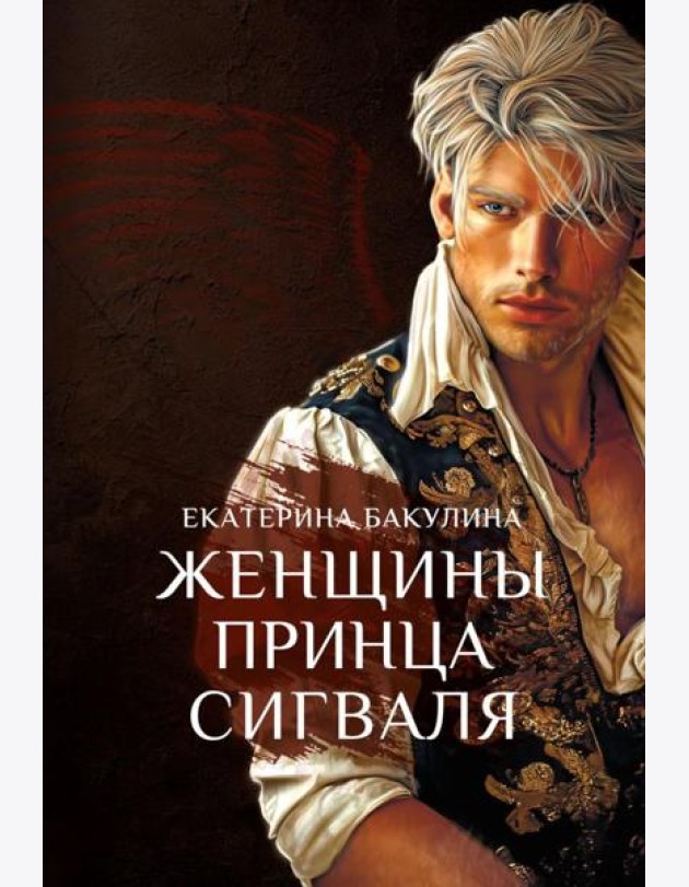 Женщины принца Сигваля