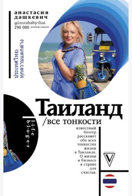 Таиланд. Все тонкости