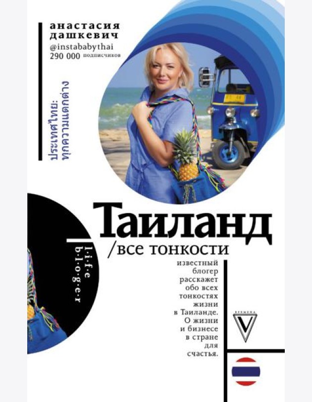 Таиланд. Все тонкости