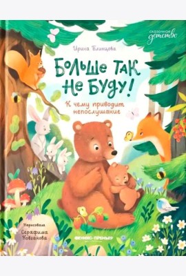 Больше так не буду!: к чему приводит непослушание