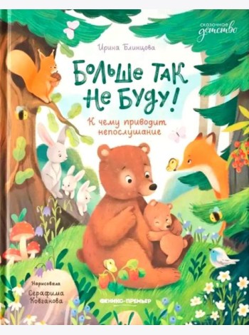 Больше так не буду!: к чему приводит непослушание