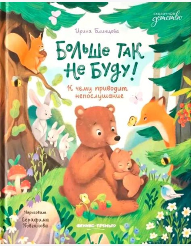 Больше так не буду!: к чему приводит непослушание