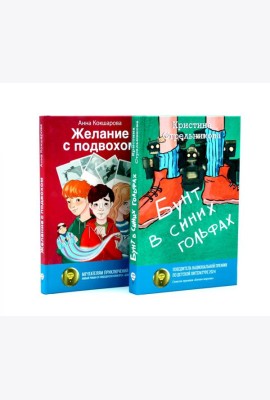 Бунт в синих гольфах; Желание с подвохом (комплект из 2-х книг)