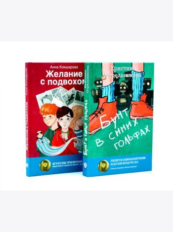 Бунт в синих гольфах; Желание с подвохом (комплект из 2-х книг)