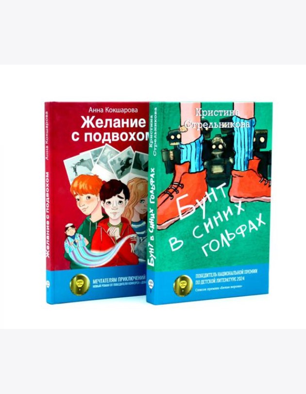 Бунт в синих гольфах; Желание с подвохом (комплект из 2-х книг)