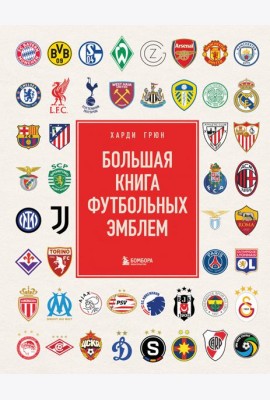 Большая книга футбольных эмблем