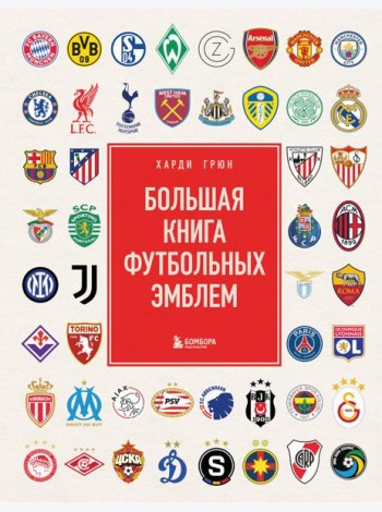 Большая книга футбольных эмблем