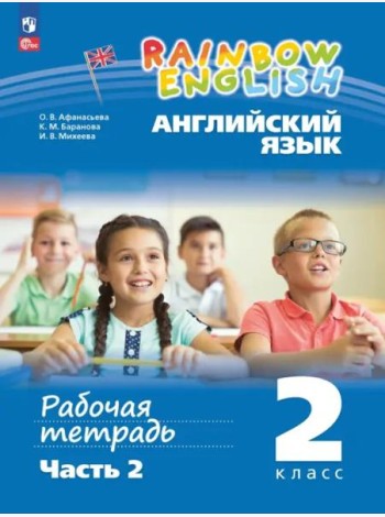 Английский язык 2кл ч2 [Рабочая тетрадь]