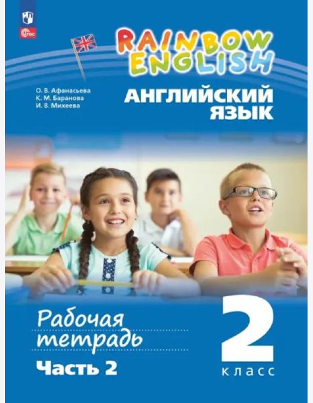 Английский язык 2кл ч2 [Рабочая тетрадь]