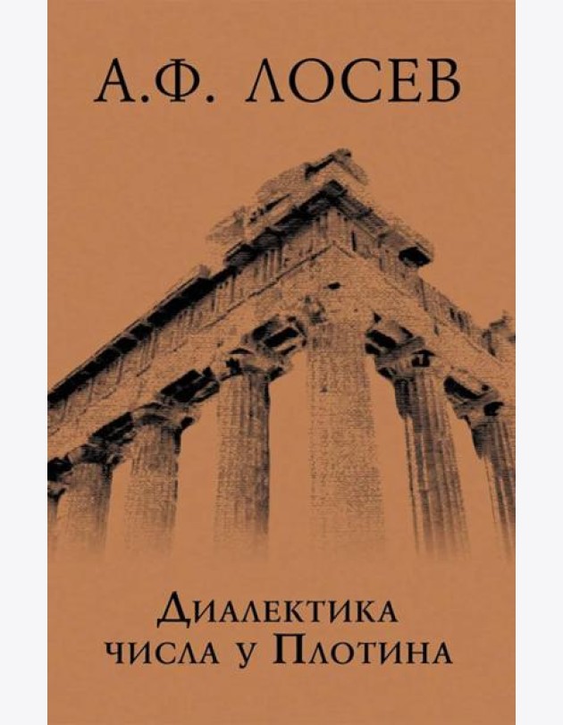 Диалектика числа у Плотина (перевод и комментарий трактата Плотина 