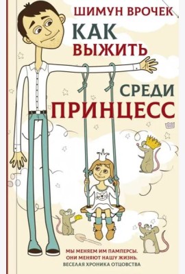 Как выжить среди принцесс