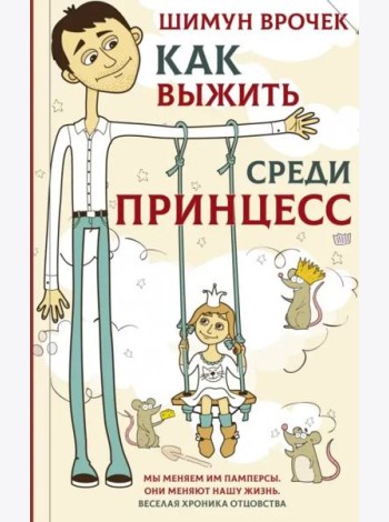 Как выжить среди принцесс