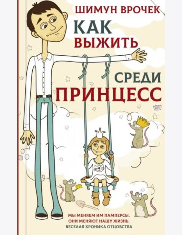 Как выжить среди принцесс