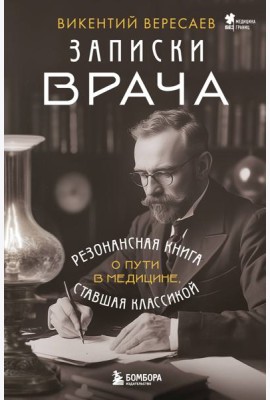 Записки врача. Резонансная книга о пути в медицине, ставшая классикой