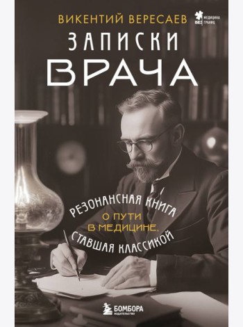 Записки врача. Резонансная книга о пути в медицине, ставшая классикой