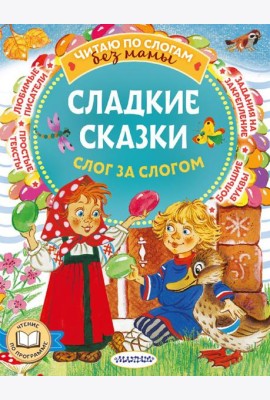 Сладкие сказки. Слог за слогом