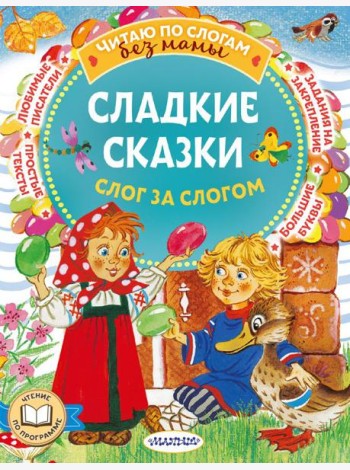 Сладкие сказки. Слог за слогом