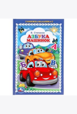 Азбука машинок. В.Степанов. Книжка-малышка. 110х165мм. 48 стр., офсет, тв. переплет. Умка в кор30шт