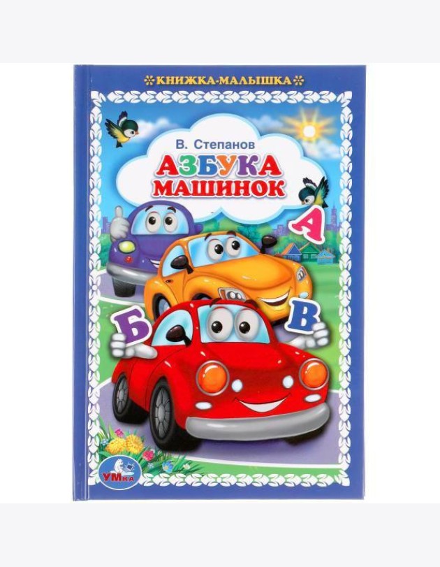 Азбука машинок. В.Степанов. Книжка-малышка. 110х165мм. 48 стр., офсет, тв. переплет. Умка в кор30шт