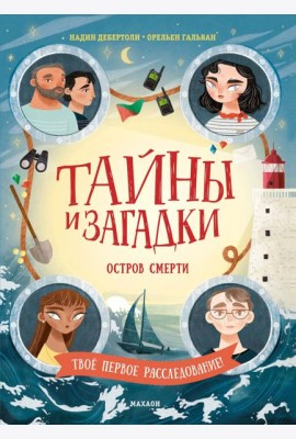 Тайны и загадки. Остров смерти