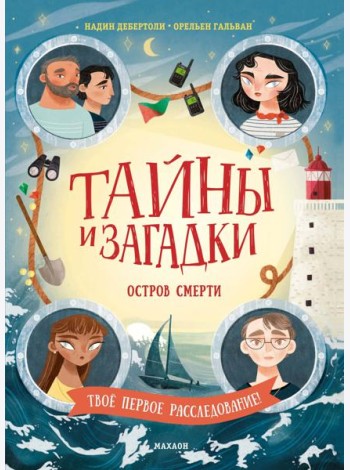 Тайны и загадки. Остров смерти