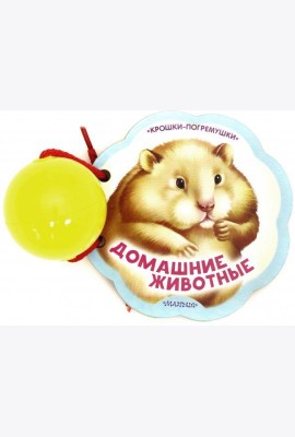 Домашние животные