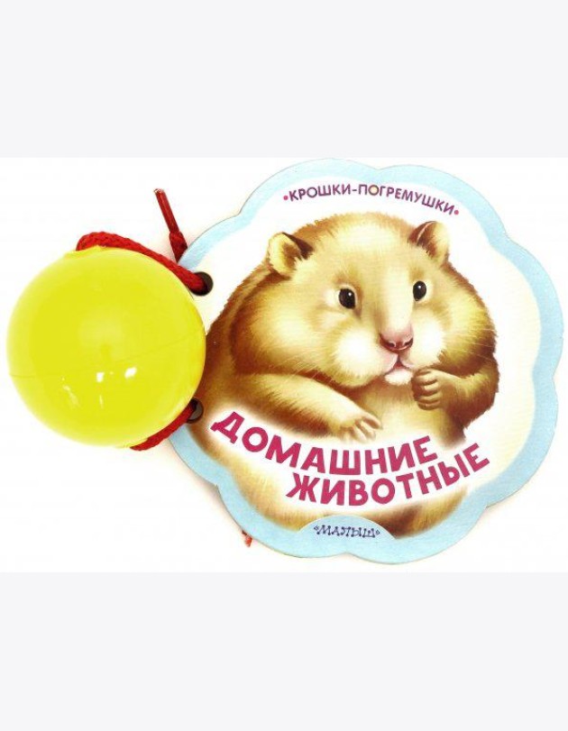 Домашние животные